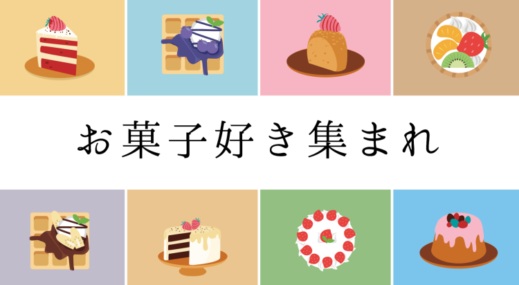 スイーツハンター